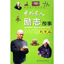 中国孩子成长必读·中外名人励志故事：科学篇
