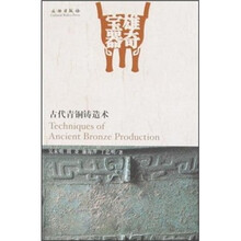 雄奇宝器:古代青铜铸造术