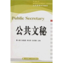 公共管理系列教材：公共文秘