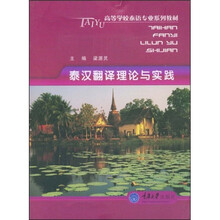 高等学校泰语专业系列教材：泰汉翻译理论与实践