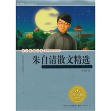 朱自清散文精选(青少版)/语文课程标准推荐经典名著必读