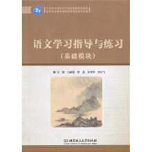 语文学习指导与练习（基础模块）