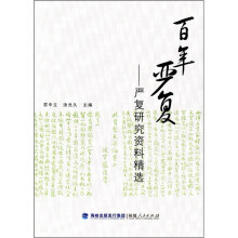 百年严复：严复研究资料精选