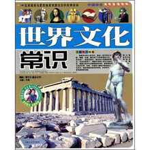 中国学生成长必读百科：世界文化常识
