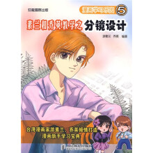 漫画学习乐园5:素兰和乔英教学之分镜设计