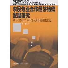 农民专业合作经济组织发展研究：基于农业产业化经营组织的比较