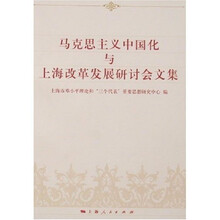 马克思主义中国化与上海改革发展研讨会文集