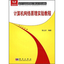 面向21世纪高等院校计算机系列规划教材:计算机网络原理实验教程