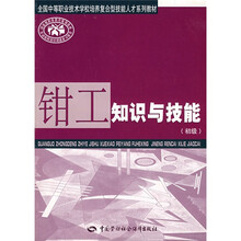 全国中等职业技术学校培养复合型技能人才系列教材:钳工知识与技能(初级)