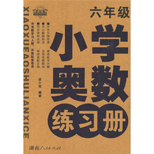 小学奥数练习册：6年级（冲浪数学与人教苏教配套使用）