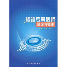 检验专科医师培训与管理