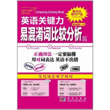 英语关键力：易混淆词比较分析篇（附光盘）