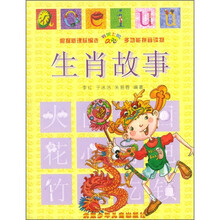 书架上的aoe丛书·多功能拼音读物:生肖故事