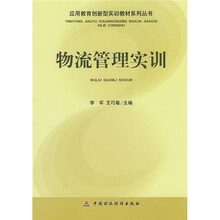 应用教育创新型实训教材系列丛书:物流管理实训