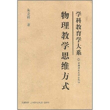 学科教育学大系：物理教学思维方式