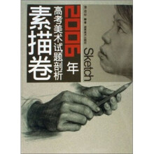 2006年高考美术试题剖析-素描卷