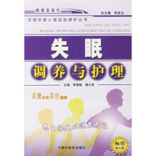 失眠调养与护理（第5版）