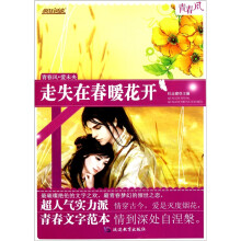 疯狂阅读·青春风·爱未央:走失在春暖花开