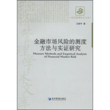金融市场风险的测度方法与实证研究