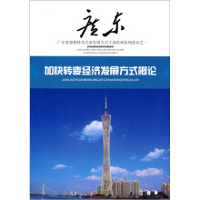 加快转变经济发展方式概论