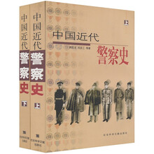 中国近代警察史(套装上下册)