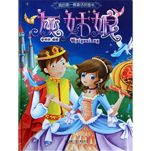 我的第一套童话拼图书：灰姑娘
