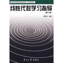 线性代数学习指导(第2版)