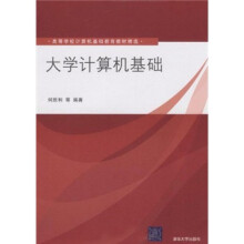 高等学校计算机基础教育教材精选：大学计算机基础