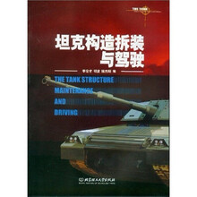 坦克构造拆装与驾驶