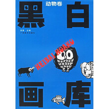 黑白画库（动物卷）