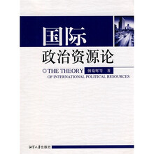 国际政治资源论