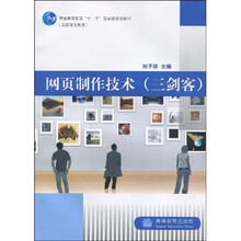 普通高等教育“十一五”国家级规划教材·高职高专教育：网页制作技术（三剑客）