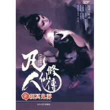 凡人修仙传7：阴冥鬼雾