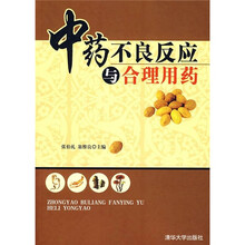 中药不良反应与合理用药