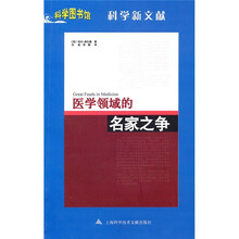科学图书馆：医学领域的名家之争