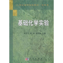 21世纪高等院校教材·农林类：基础化学实验