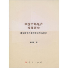 中国市场经济发展研究