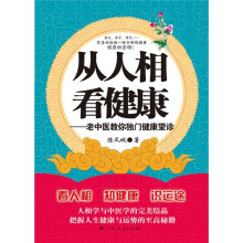 从人相看健康:老中医教你独门健康望诊