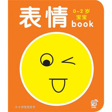 0-2岁宝宝book：表情