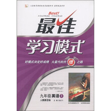 九年级英语（上人教新目标）/最佳学习模式
