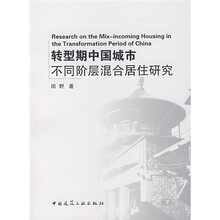 转型期中国城市不同阶层混合居住研究
