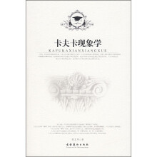 卡夫卡现象学