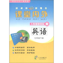 课堂内外：英语（7年级下册）（人教版新目标）R
