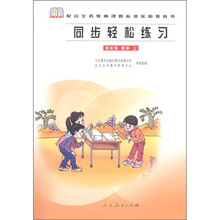 同步轻松练习：数学（4年级上册）