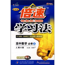 倍速学习法:高中数学(必修4)(人教A版)(改进版)