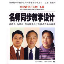 名师同步教学设计：小学数学（5下）（适用于义教课程标准人教版实验教科书）