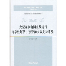 大型互联电网在线运行可靠性评估、预警和决策支持系统
