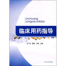 临床用药指导