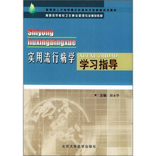 实用流行病学学习指导