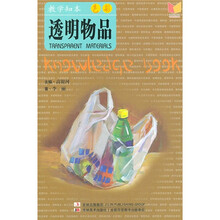 教学知本·色彩:透明物品